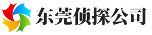 东莞市侦探,东莞市私家侦探,东莞调查公司-东莞恒高侦探公司